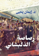رصاصة الدلبشاني